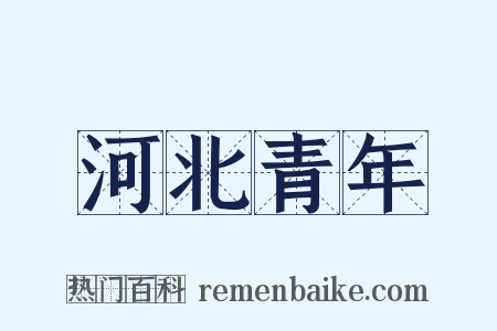 河北青年是什么意思的图片
